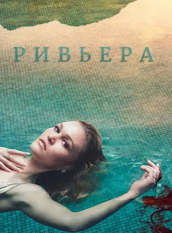 Ривьера 2017