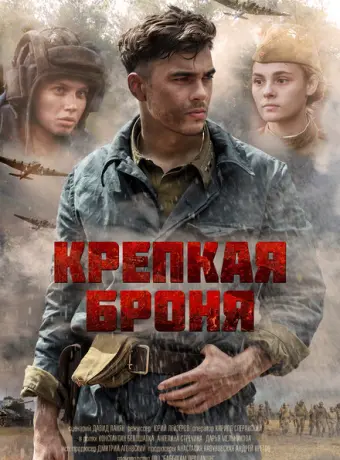 Крепкая броня 2020