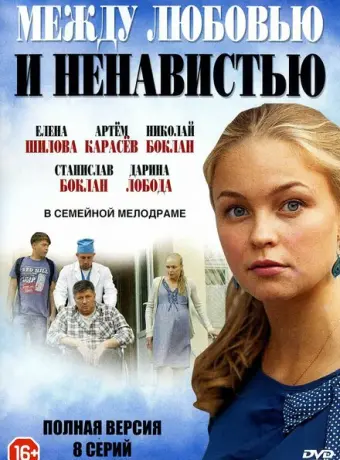 Между любовью и ненавистью 2016