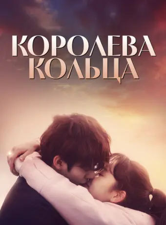 Королева кольца 2017