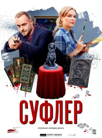 Суфлер 2017