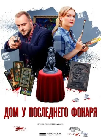Дом у последнего фонаря 2017