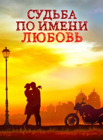 Судьба по имени любовь 2016