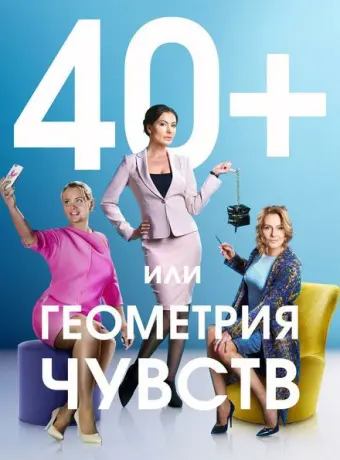40+, или Геометрия чувств 2016