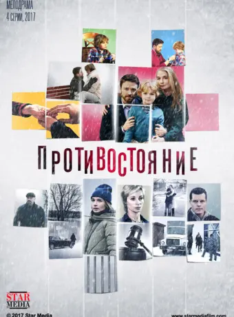 Противостояние 2017