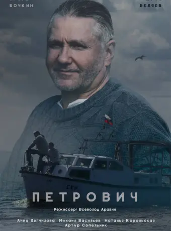 Петрович 2016