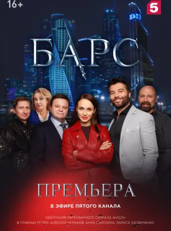 Барс 2019