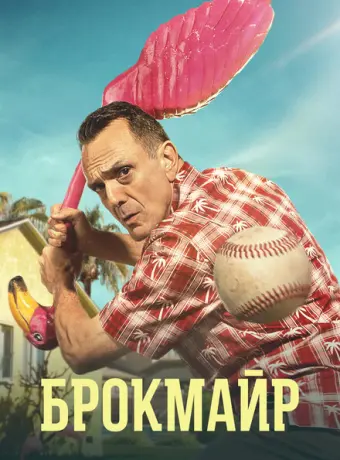 Брокмайр 2017