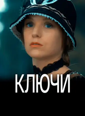 Ключи 2016