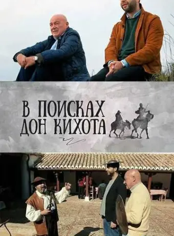 В поисках Дон Кихота 2016