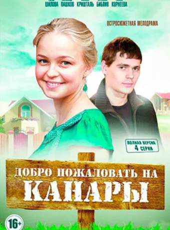 Добро пожаловать на Канары 2016