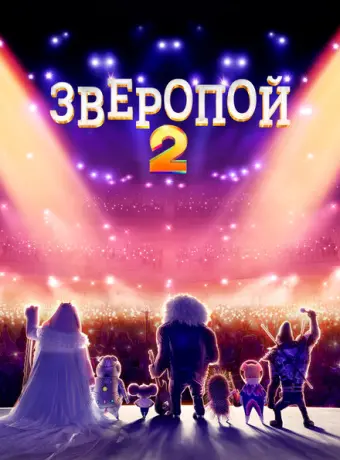 Зверопой 2 2021