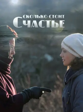 Сколько стоит счастье 2016