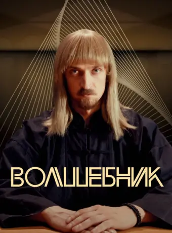 Волшебник 2017