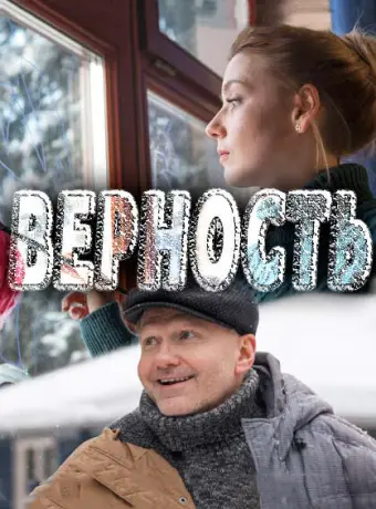 Верность 2017