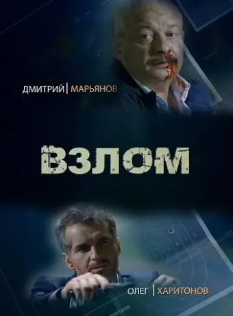 Взлом 2016