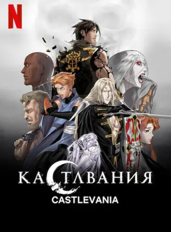 Кастлвания 2017