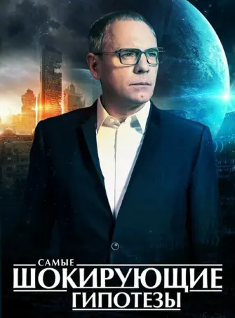 Самые шокирующие гипотезы 2016