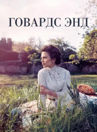 Говардс-Энд 2017