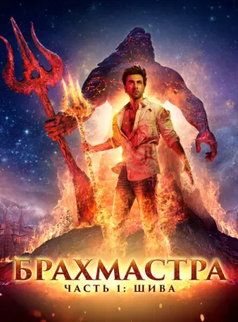 Брахмастра, часть 1: Шива 2022