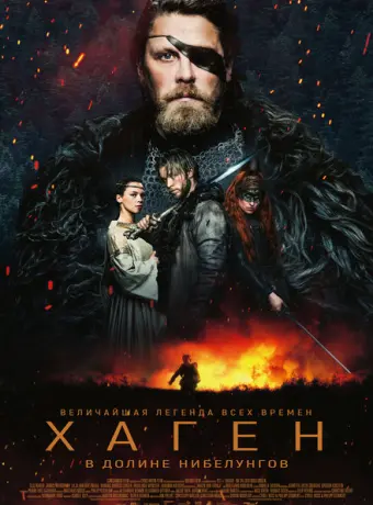 Хаген. В долине Нибелунгов 2024