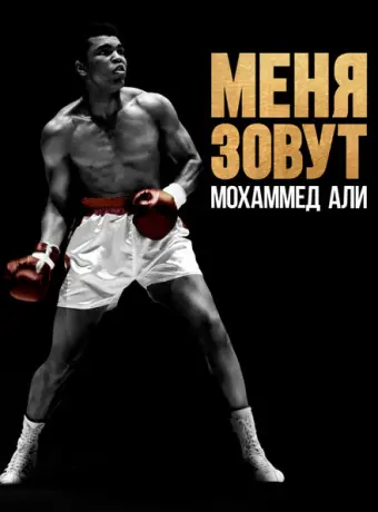 Меня зовут Мохаммед Али 2019