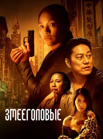 Змееголовые 2021