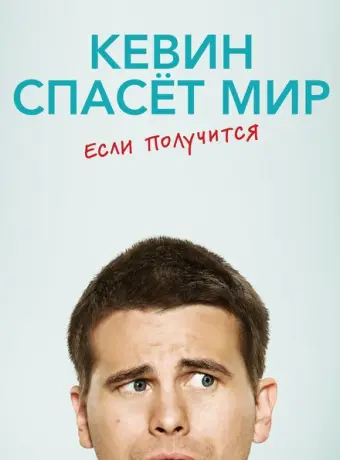 Кевин спасёт мир. Если получится 2017