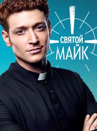Святой Майк 2018