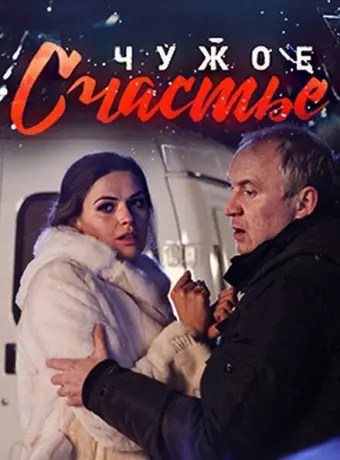 Чужое счастье 2017