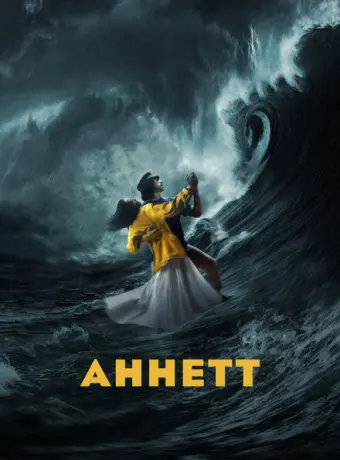 Аннетт 2021