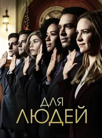 Для людей 2018