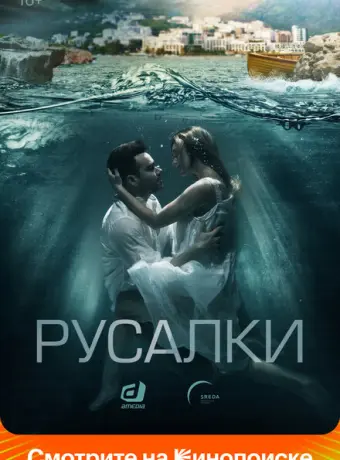 Русалки 2022