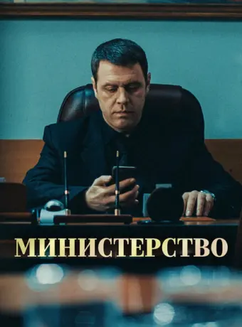 Министерство 2017