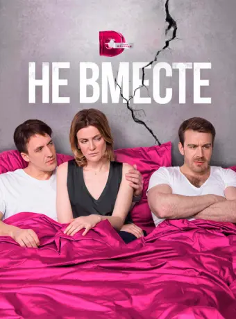 Не вместе 2017