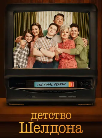 Детство Шелдона 2017