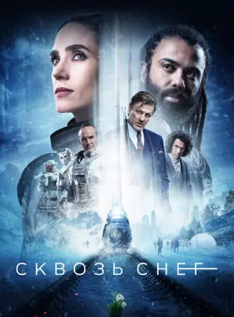Сквозь снег 2020