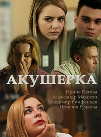 Акушерка 2017