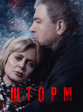 Шторм 2019