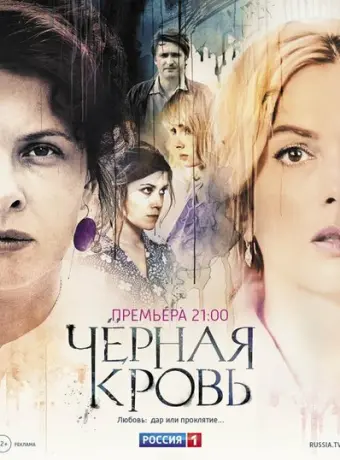 Черная кровь 2017