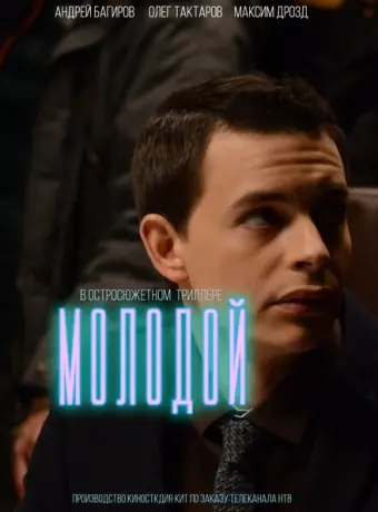 Молодой 2016