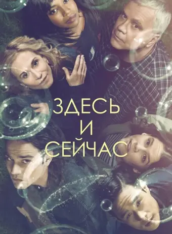Здесь и сейчас 2018