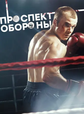 Проспект обороны 2017