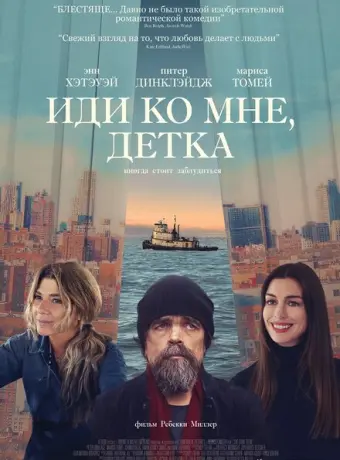 Иди ко мне, детка 2023