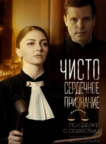 Чистосердечное признание 2017