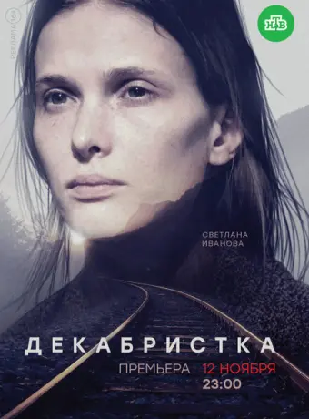 Декабристка 2018