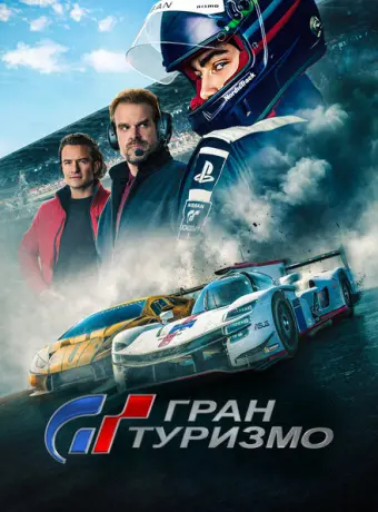 Гран Туризмо 2023