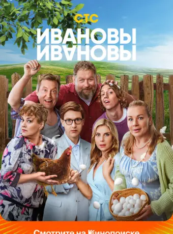 Ивановы-Ивановы 2017