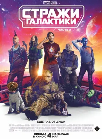 Стражи Галактики. Часть 3 2023