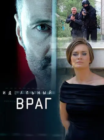 Идеальный враг 2017